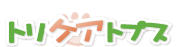 かんたんアセスメントシート | トリケアトプス