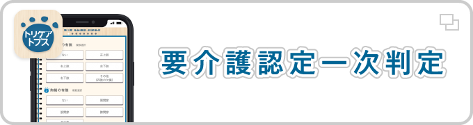 要介護認定一次判定