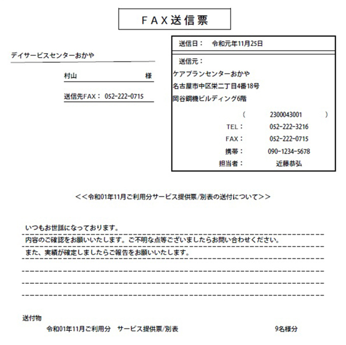 サービス提供票FAX送信票