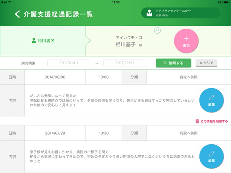 iPad専用アプリ「介護支援経過記録」