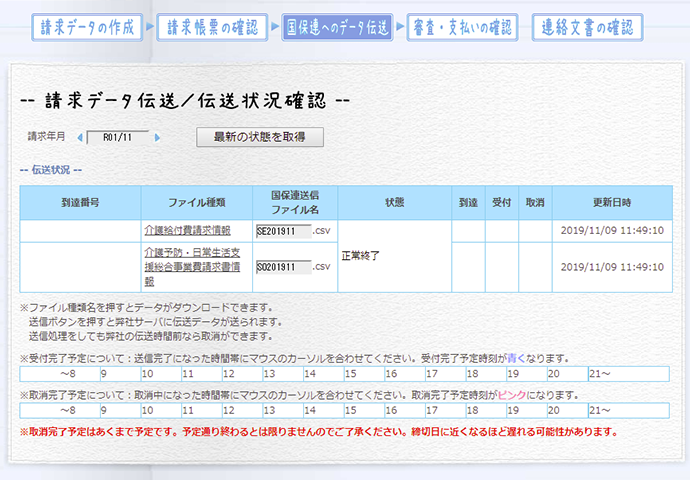 国保連合会伝送サービス