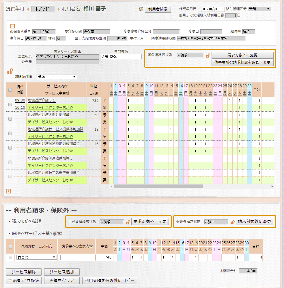 保険外サービス実績