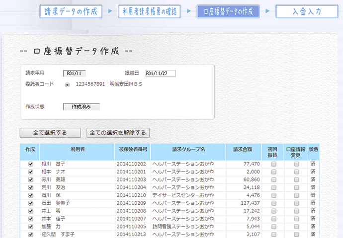 利用料口座振替データ作成