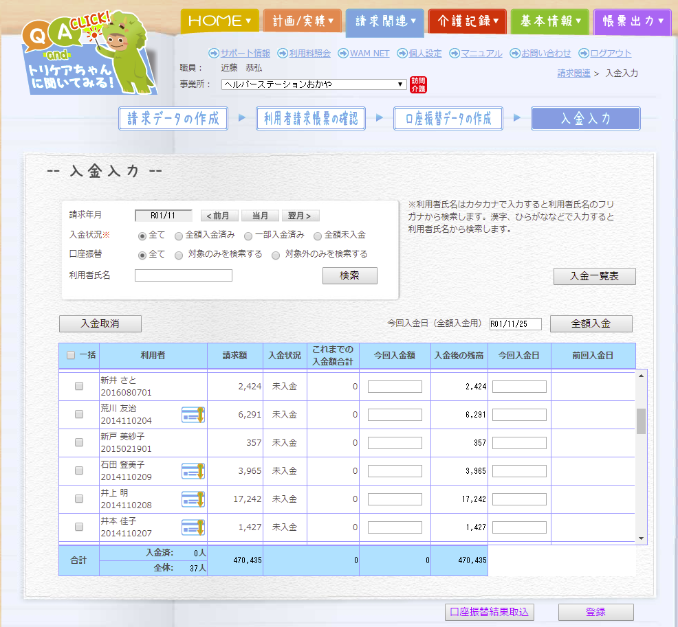 利用者請求・売上・回収管理