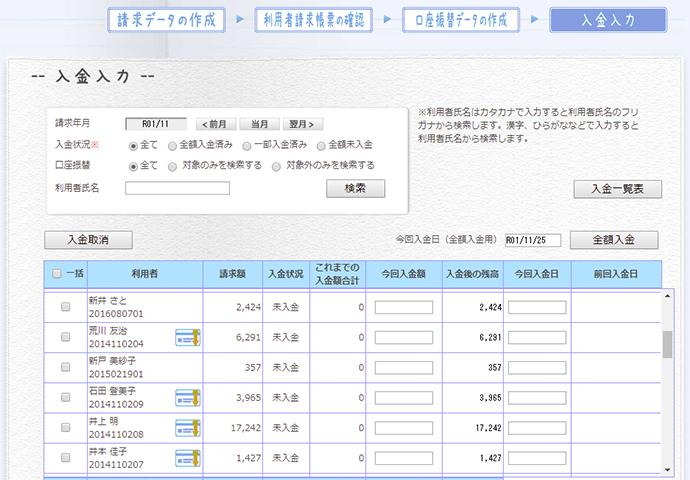 利用者請求・売上・回収管理