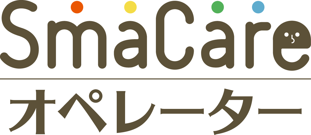 SmaCareオペレーター