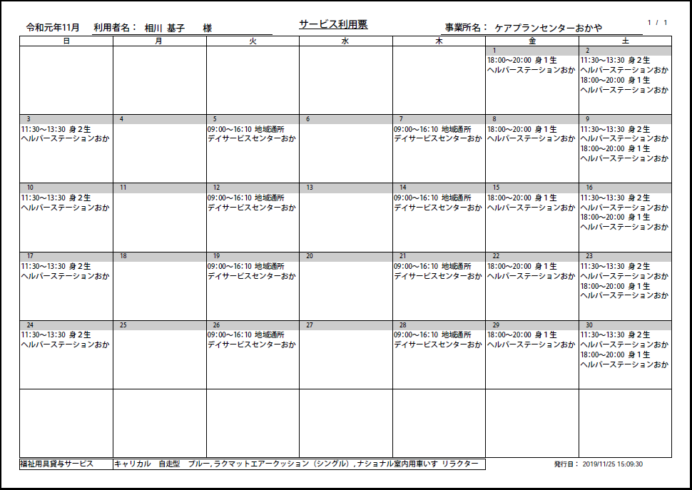 サービス利用カレンダー