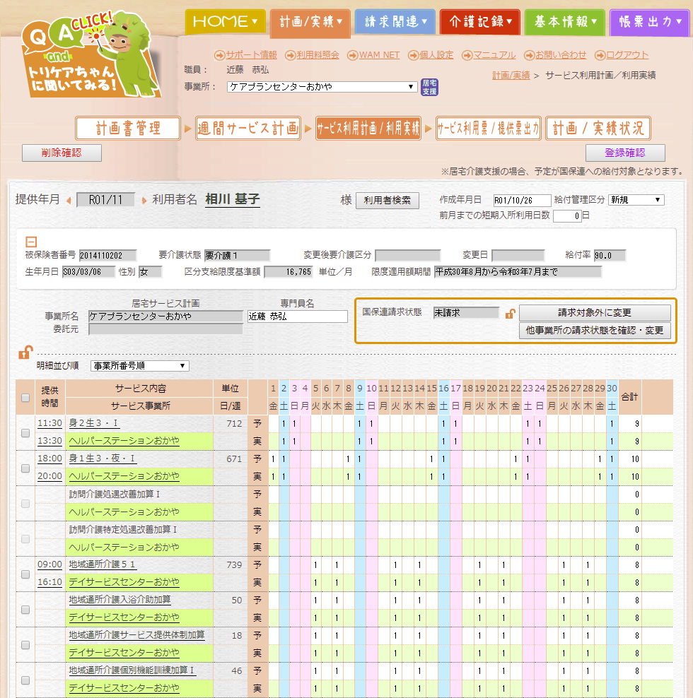 サービス利用計画/利用実績