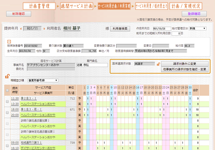 サービス利用計画/利用実績