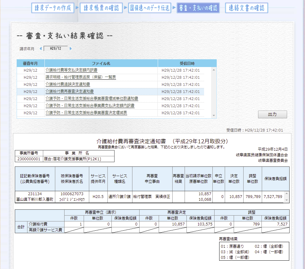 審査・支払い結果確認