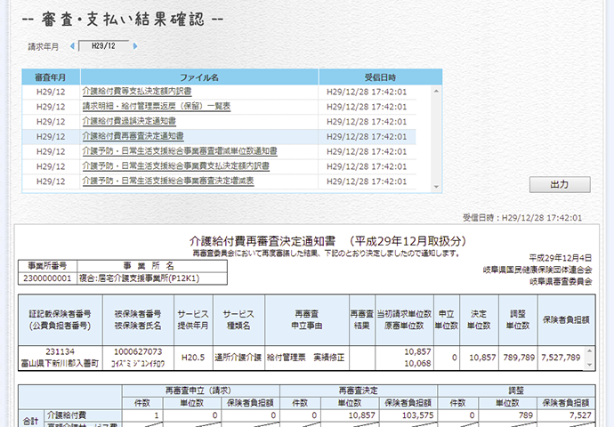 審査・支払い結果確認