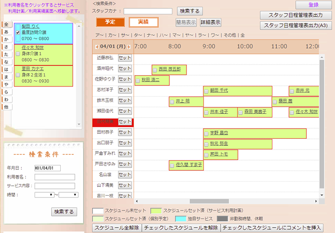 スタッフスケジュール管理