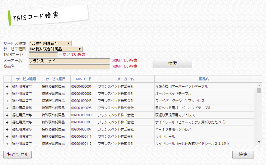 福祉用具商品情報取込