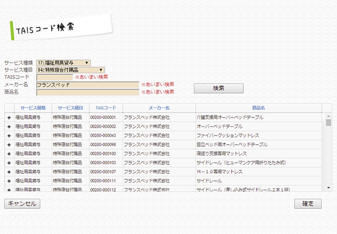 福祉用具商品情報取込