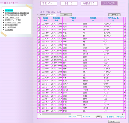 LIFE対応CSV出力