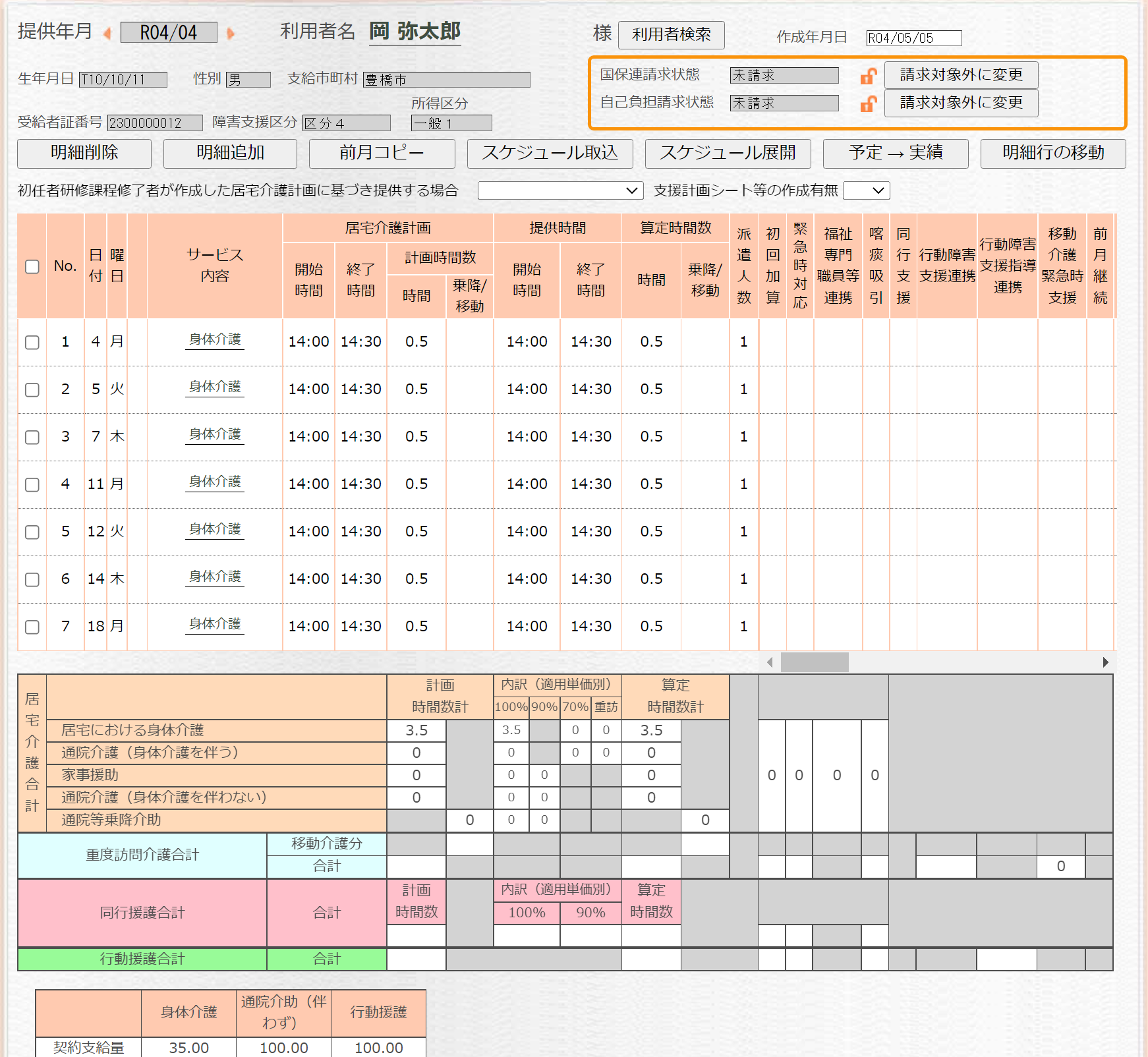 サービス提供実績記録