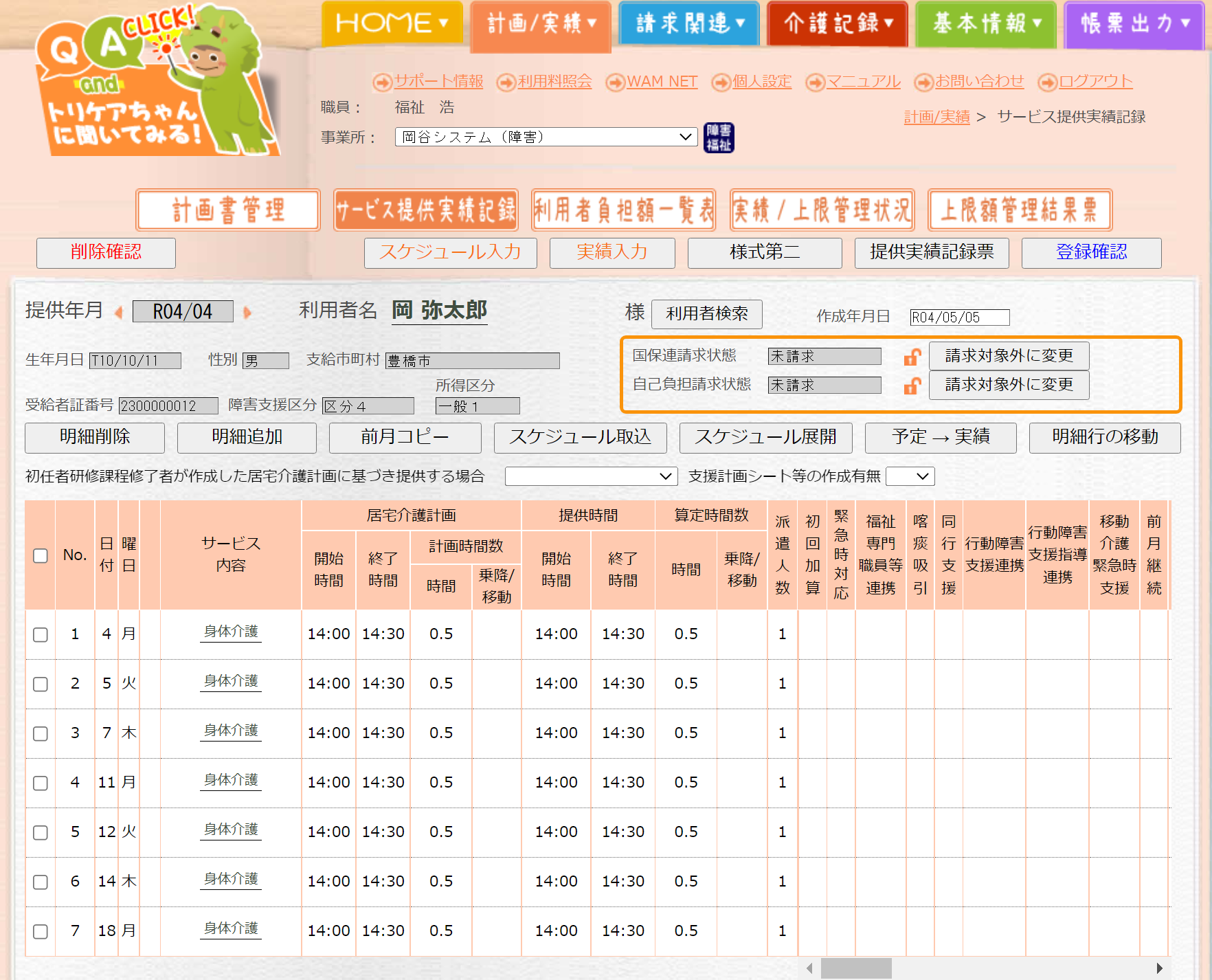 サービス提供実績記録