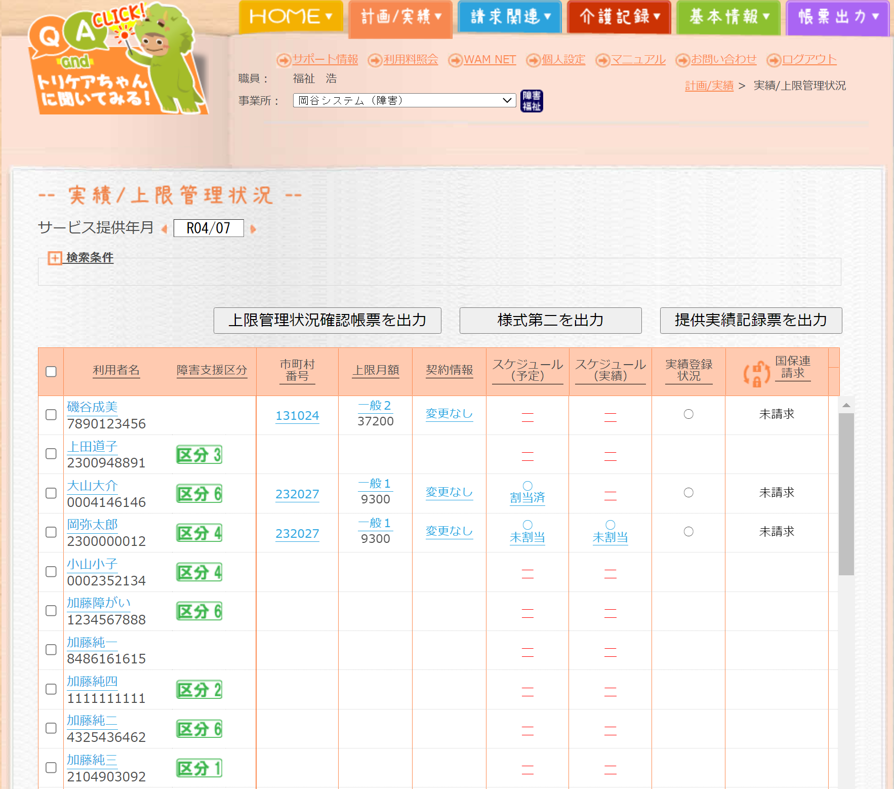 実績/上限・請求状況管理