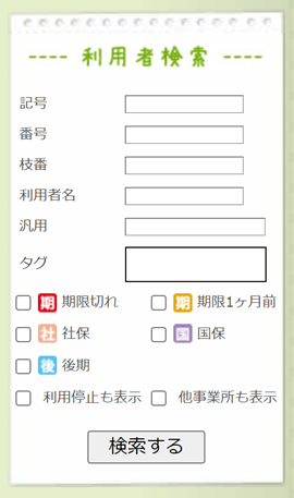 一目でわかる利用者検索