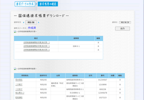 療養費請求書等帳票作成
