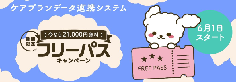 2025年6月～フリーパスキャンペーン開始