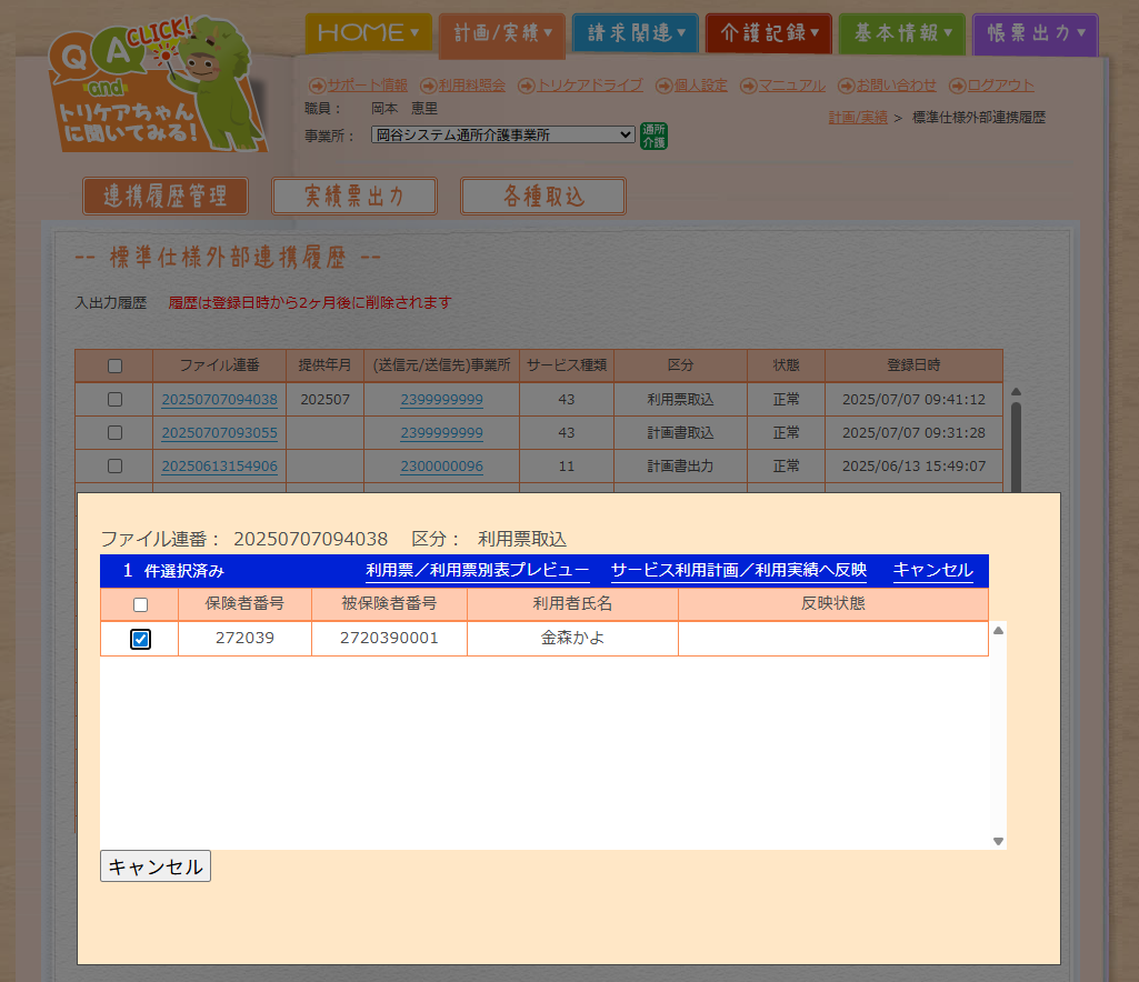 サービス利用計画/利用実績へ反映