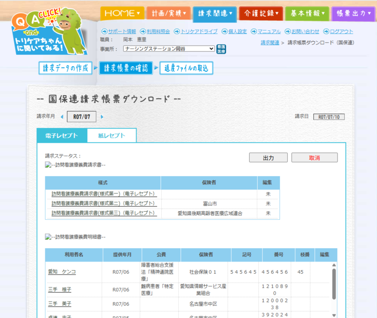 療養費請求書等帳票作成