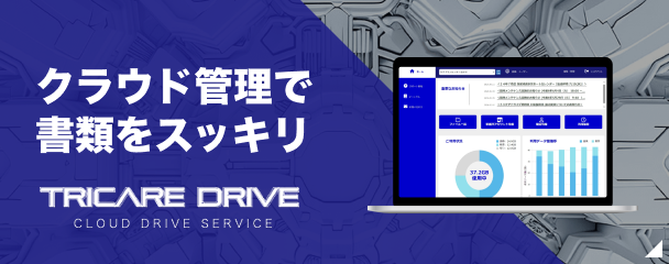 トリケアドライブ