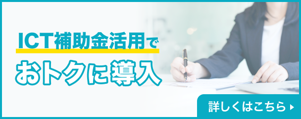 ICT補助金活用