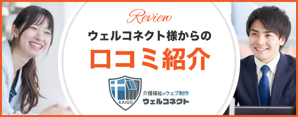 ウェルコネクト様ブログ