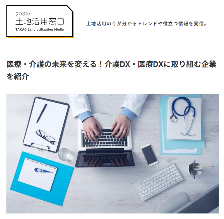 「トリケアトプス」が株式会社タカオ様の特集記事に掲載されました