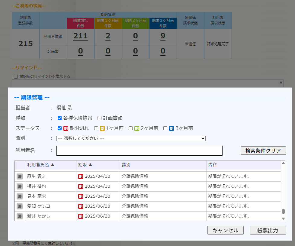 計画書・利用者情報期限管理