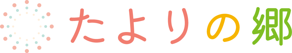 たよりの郷