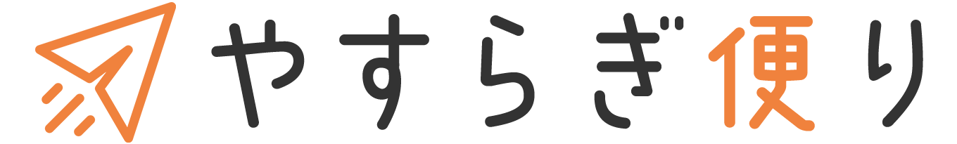やすらぎ便り
