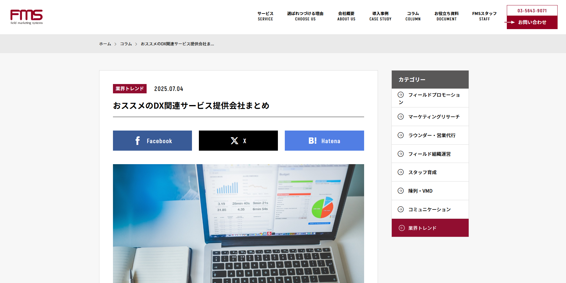 「トリケアトプス」が株式会社フィールドマーケティングシステムズ様の特集記事に掲載されました