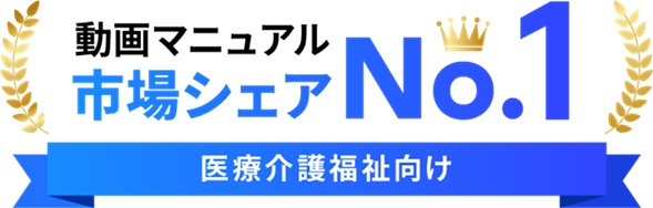 【おすすめ】介護業界向け｜動画マニュアル活用事例