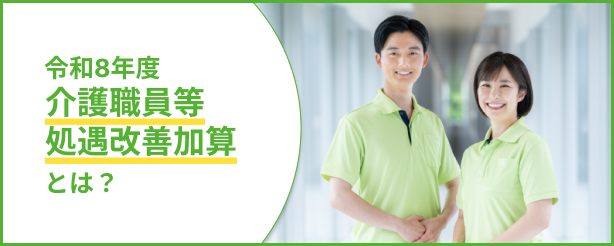処遇改善加算