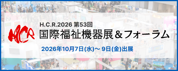 国際福祉機器展 H.C.R.2026