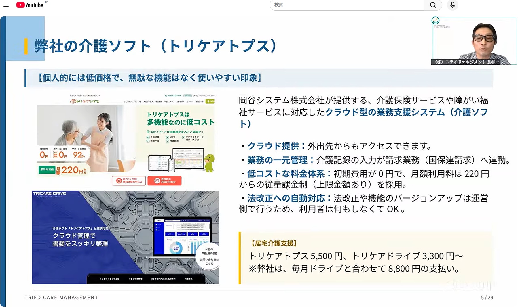 「トリケアトプス」が「ケアプランデータ連携システム活用セミナー」で紹介されました